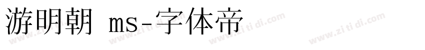 游明朝 ms字体转换